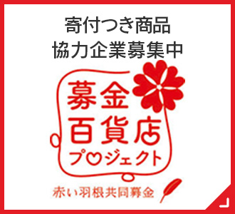 募金百貨店プロジェクト