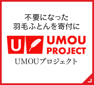 UMOUプロジェクト