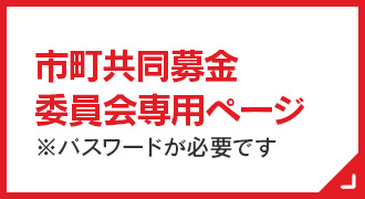 市町共募委員会専用ページ